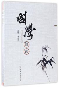 国学简读