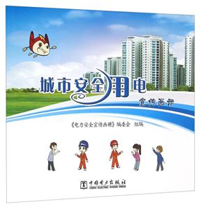 城市安全用电