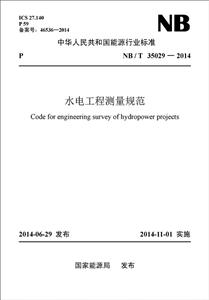 中华人民共和国能源行业标准:水电工程测量规范(统一书号:155123·2439)