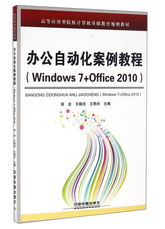 办公自动化案例教程(Windows 7+Office2010)