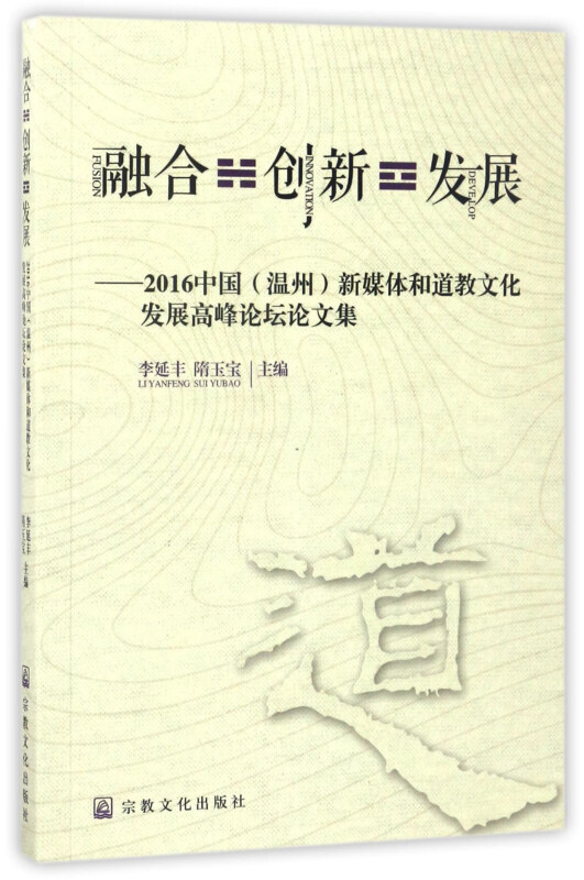 融合 创新 发展——2016中国(温州)新媒体和道教文化发展高峰论坛论文集