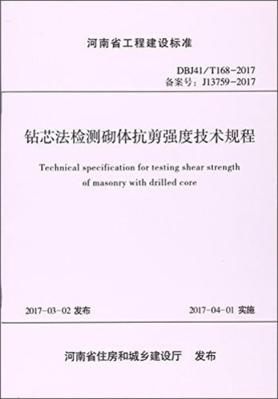 DBJ41/T168-2017-钻芯法检测砌体抗剪强度技术规程