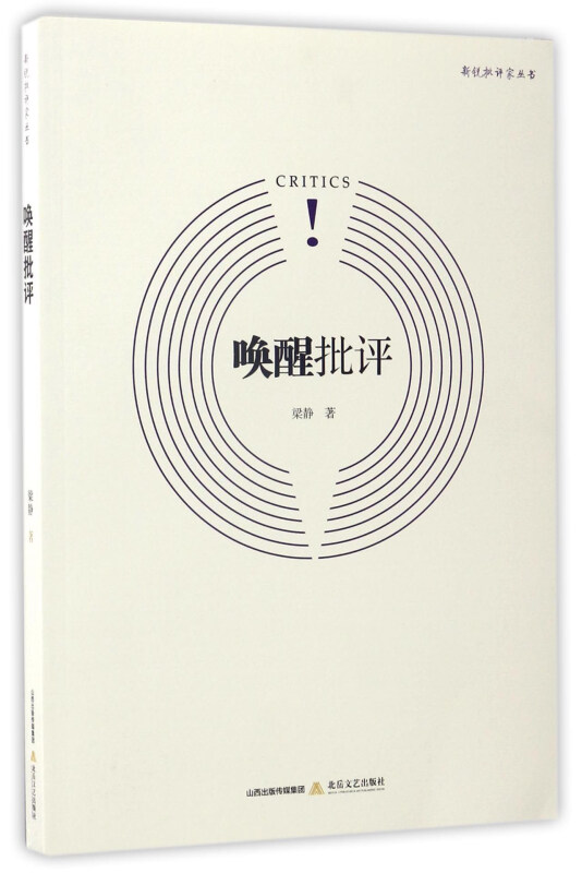 唤醒批评