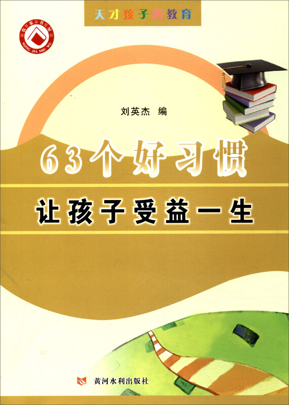 63个好习惯让孩子受益一生