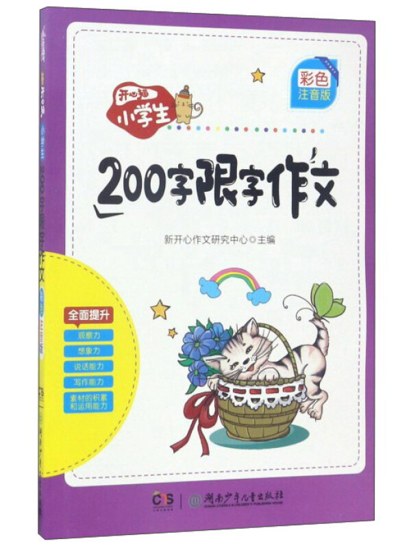 小学生200字限字作文-开心猫-彩色注音版