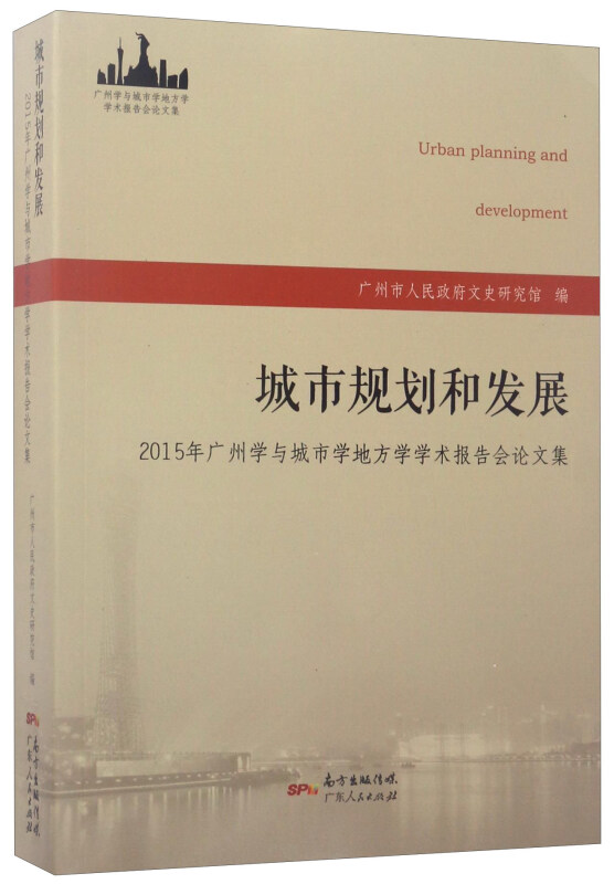 城市规划和发展——2015年广州学与城市学地方学学术报告会论文集