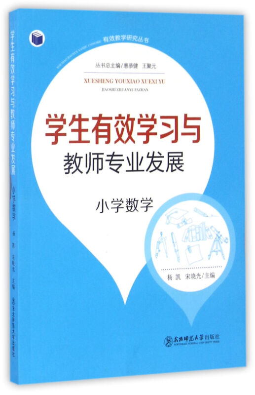学生有效学习与教师专业发展:小学数学