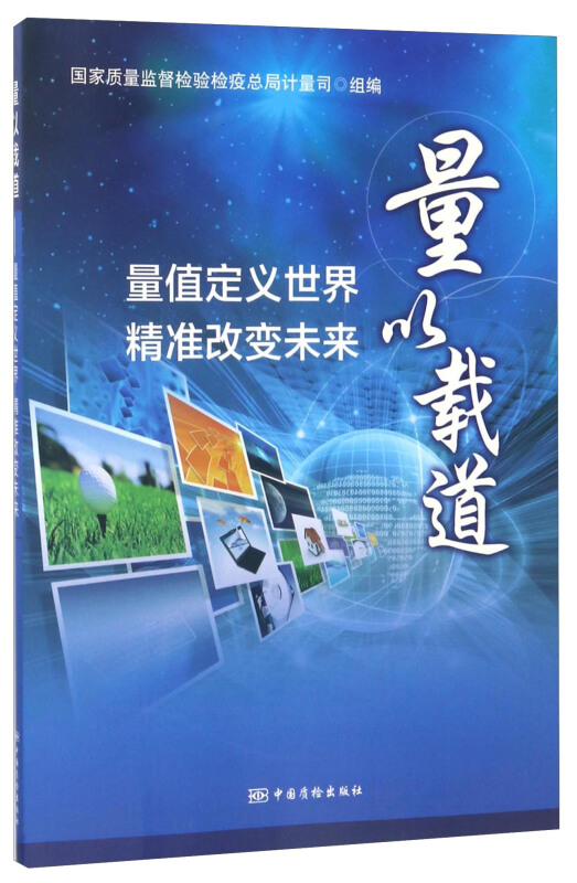 量以载道——量值定义世界、精准改变未来