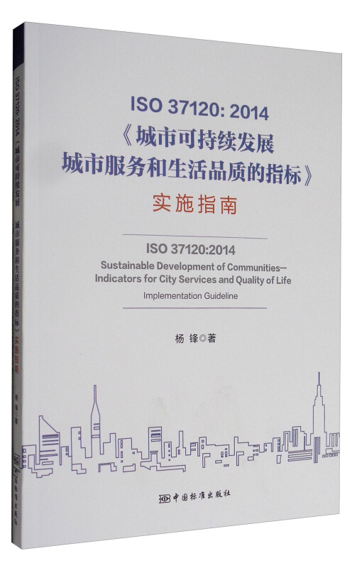 ISO 37120:2014《城市可持续发展城市服务和生活品质的指标》实施指南