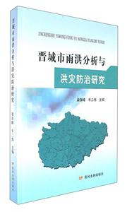 晋城市雨洪分析与洪灾防治研究