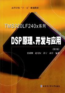 DSPԭ_l(f)c(yng) -TMS320LF240Xϵ(2)ߵȌW(xu)УʮһҎ(gu)̲ /㄂ Ⱦ