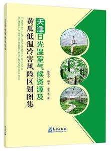 天津日光温室气候资源及黄瓜低温冷害风险区划图集