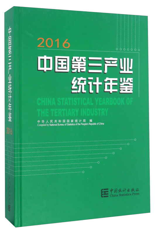 2016-中国第三产业统计年鉴