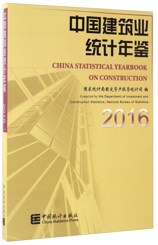 2016-中国建筑业统计年鉴