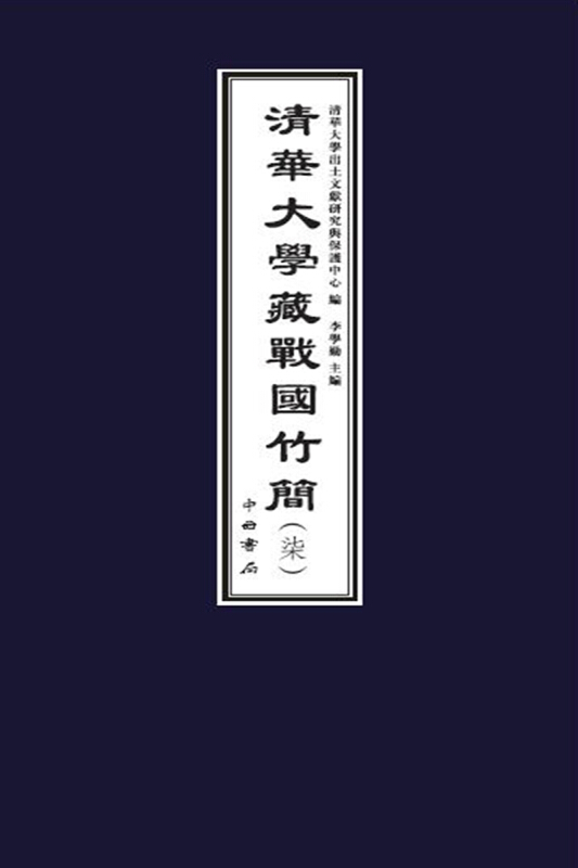 清华大学藏战国竹简-柒-全2册