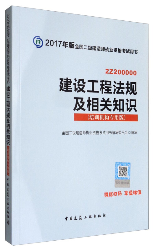 建设工程法规及相关知识:培训机构专用版