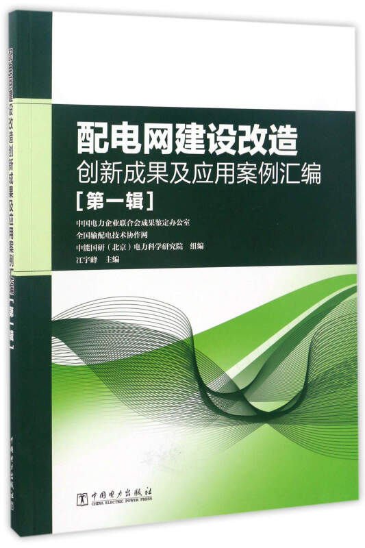 配电网建设改造创新成果及应用案例汇编(第一辑)