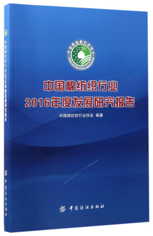 中国棉纺织行业2016年度发展研究报告