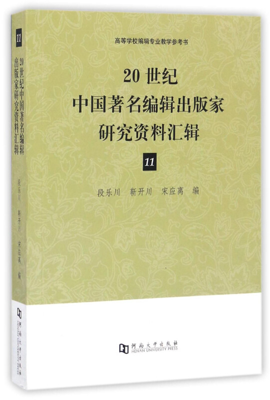 20世纪中国著名编辑出版家研究资料汇辑:11