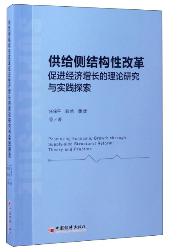 供给侧结构性改革促进经济增长的理论研究与实践探索