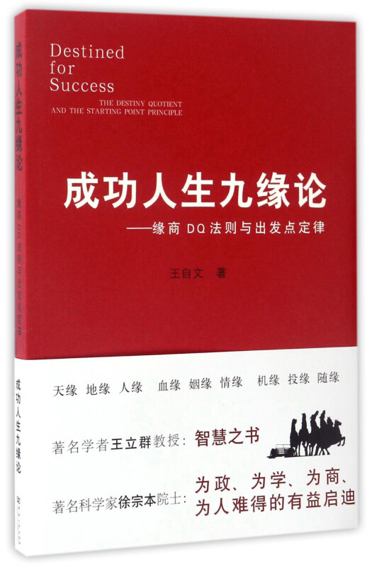 成功人生九缘论-缘商DQ法则与出发点定律