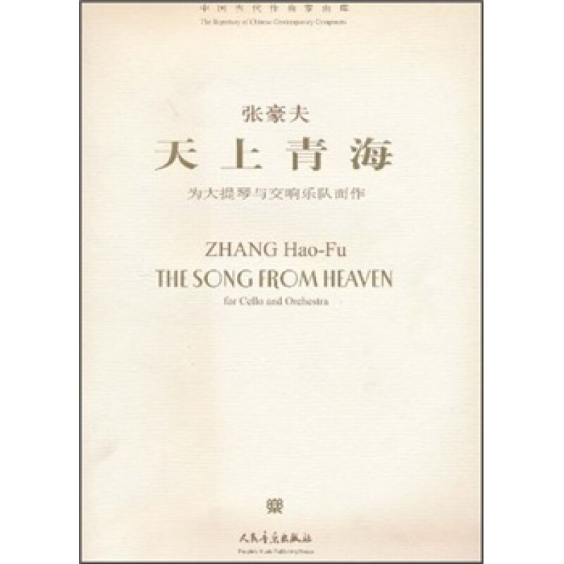 天上青海:for cello and orchestra:为大提琴与交响乐队而作