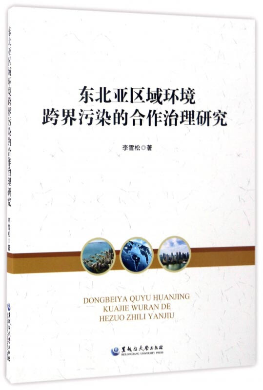 东北亚区域环境跨界污染的合作治理研究