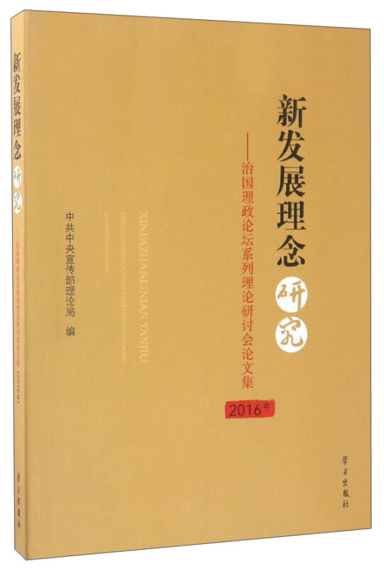 2016年-新发展理念研究-治国理政论坛系列理论研讨会论文集