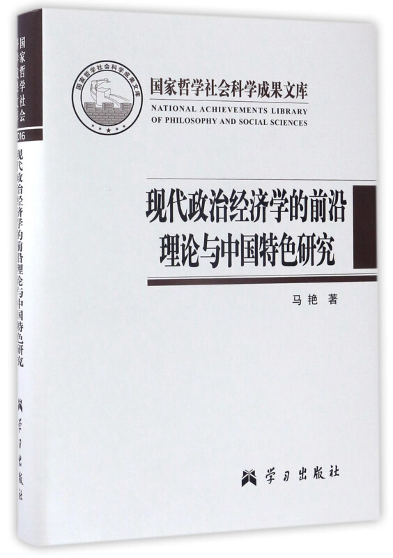 现代政治经济学的前沿理论与中国特色研究