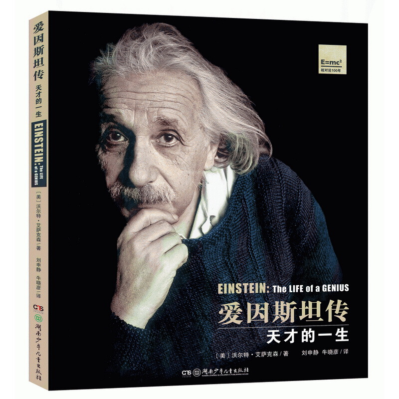 爱因斯坦传-天才的一生