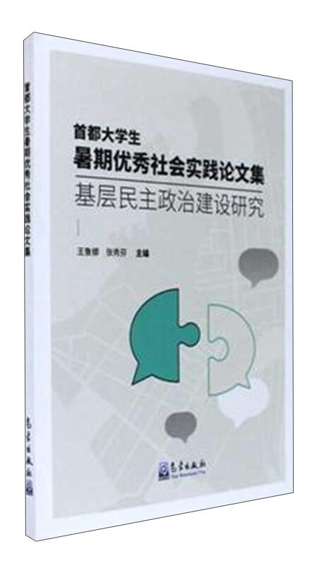 首都大学生暑期优秀社会实践论文集-基层民主政治建设研究