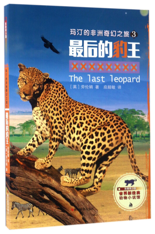 最后的豹王-玛汀的非洲奇幻之旅-3-影像青少版