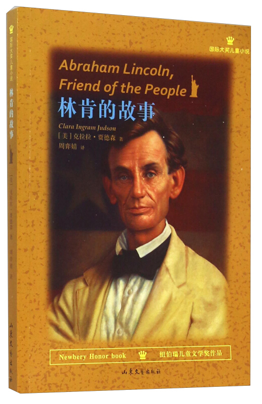 国际大奖儿童小说:林肯的故事