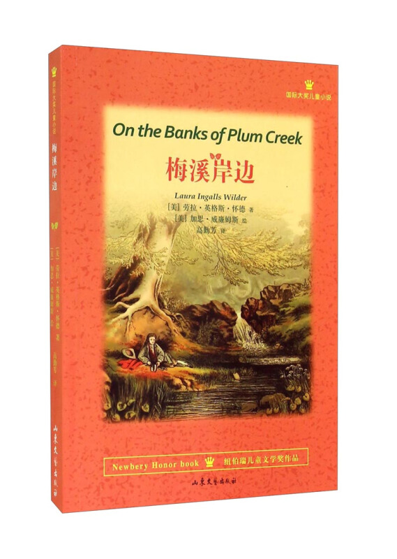 国际大奖儿童小说:梅溪岸边