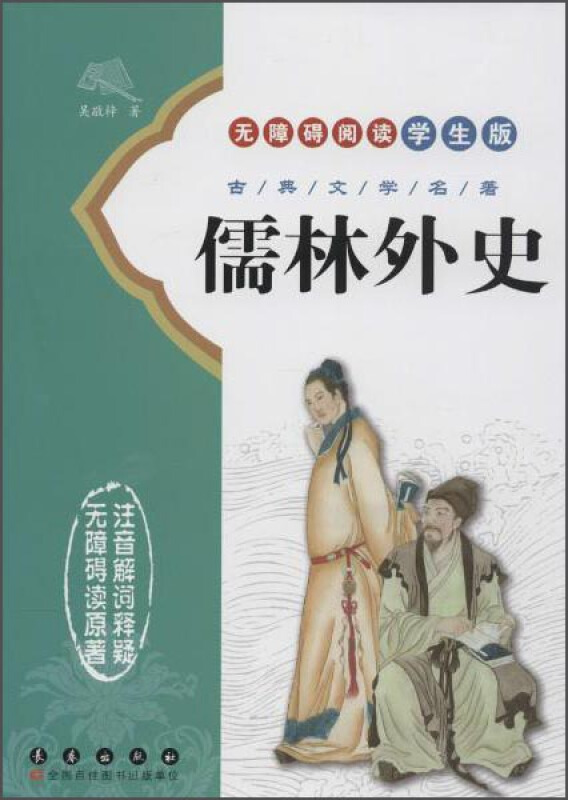 无障碍阅读学生版 古典文学名著 儒林外史