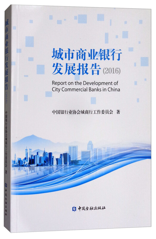 城市商业银行发展报告(2016)