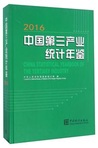 016-中国第三产业统计年鉴"