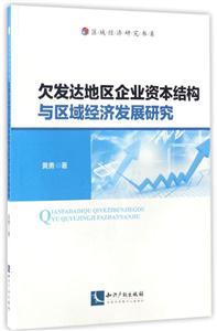 欠發達地區企業資本結構與區域經濟發展研究