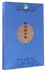 阿思根将军