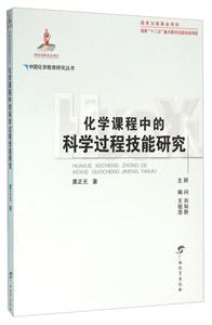 化学课程中的科学过程技能研究