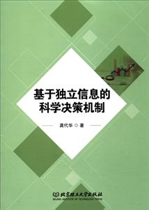 基于独立信息的科学决策机制