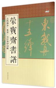 古代部分.米芾.吳江舟中詩帖-榮寶齋書譜