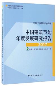 017-中国建筑节能年度发展研究报告"