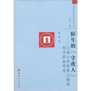 中国社会经济史研究丛书:陌生的“守夜人”: 上海公共租界工部局经济职能研究