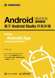 Android移动开发案例教程-基于Android Studio开发环境