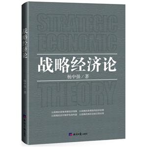 战略经济论