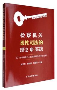 检察机关柔性司法的理论与实践-以广州市海珠区人民检察院为样本的分析