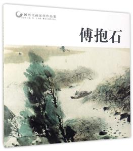 傅抱石-中国历代画家佳作品鉴