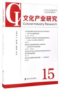 文化产业研究:15:15