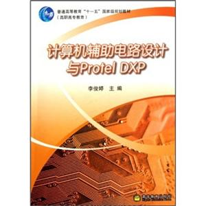 计算机辅助电路设计与Protel DXP